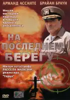  На последнем берегу смотреть онлайн фильм 1 сезон 